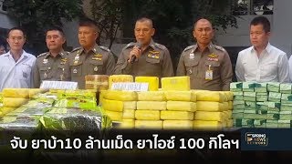 จับ 10ล้อขน ยาบ้า10 ล้านเม็ด ยาไอซ์ 100 กิโล | Springnews