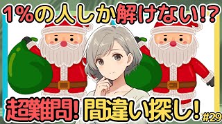 【60代の99％が解けずに諦める！】あなたはどのランク？楽しいイラスト間違い探し！【高齢者・シニア向け】#29