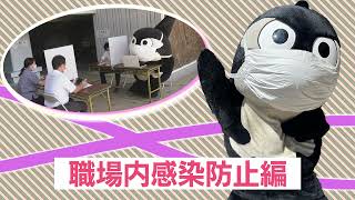 新型コロナウイルス感染症対策に係る啓発動画【職場内感染防止編】