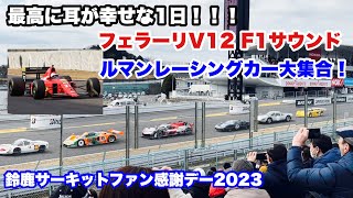 フェラーリV12 F1サウンド！ルマン100周年記念走行！耳が幸せな1日！鈴鹿サーキットファン感謝デー2023