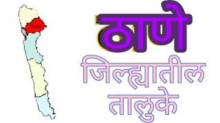 Tehsils in Thane District | ठाणे जिल्ह्यातील तालुके