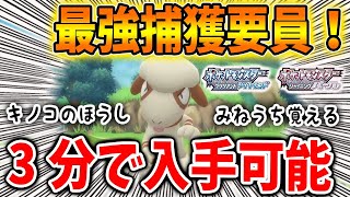 【ポケモン ダイパリメイク】3分でドーブルを入手可能！キノコのほうし、みねうち何でも覚える最強の捕獲要員【ブリリアントダイヤモンド・シャイニングパール／攻略/BDSP/メタモン/遺伝/厳選】