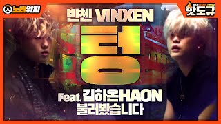 [노래워치] '빈첸 (VINXEN) - 텅 (Feat. 김하온 (HAON)' 불러봤습니다. [핫도규]