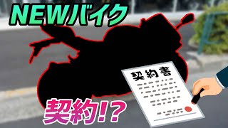 【モトブログ】新しいバイクを契約しました！【乗り換え】