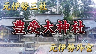 【元伊勢三社】元伊勢外宮の豊受大神社へ#神社仏閣 #元伊勢三社#伊勢神宮 #パワースポット