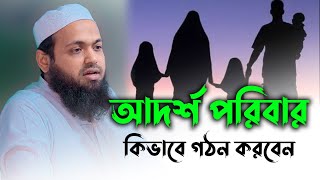 আদর্শ পরিবার কিভাবে গঠন করবেন। মুফতি আরিফ বিন হাবিব