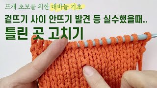 대바늘 기초 5탄🧶 대바늘 틀린 곳 고치기