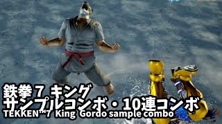 【サンプルコンボ】鉄拳7 キングTEKKEN™7 　King combo【10連コンボ】