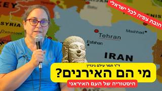 מי הם האיראנים? עם דר תמר עילם גינדין - חובת צפיה לכל ישראלי