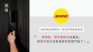 DHE Dahow Express｜開箱 LOCKIN  V5 Max 9 合 1 智慧門鎖