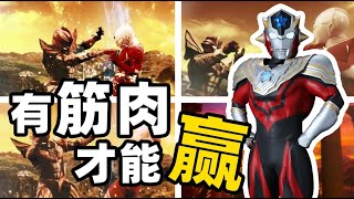 【肖恩】健美=格斗？导演你不要搞笑好不好？| 奥特银河巨大阴谋 Ultraman Ultra Galaxy Fight 打戏详解 | TUOK肖恩