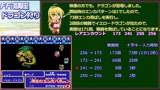 FF3講座2　ドラゴン狩り