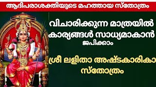 ആദിപരാശക്തിയുടെ മഹത്തായ സ്തോത്രം/ശ്രീ ലളിതാ അഷ്ടകാരികാ സ്തോത്രം