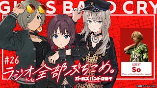 #26「ガールズバンドクライ〜ラジオにも全部ぶち込め〜」|TVアニメ「ガールズバンドクライ」WEBラジオ