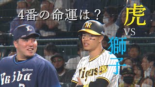 【5/31 ハイライト】4番対決の命運は？　阪神-西武