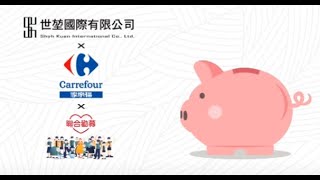 世堃國際有限公司 X 家樂福 X 聯合勸募