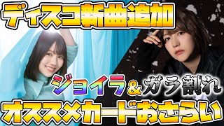 【ユニエア】ディスコに新楽曲追加！「ガラ割れ＆ジョイラ」オススメカードをおさらいしましょー!!