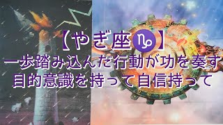 【やぎ座♑】〜3月！お仕事・人間関係・体調の事〜　一歩踏み込んだ行動が功を奏す　目的意識を持って自信持って