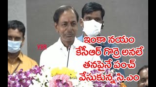 తనపైనే  పంచ్ డైలాగ్ వేసుకున్న సి.ఎం కేసీఆర్ ||Cm Kcr Hilarious Punch Dialogue On Him