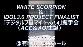 WHITE SCORPION & Rain Tree『デジタルブロマイドvol.４』個別握手会（ACE&AOI生誕祭）2024.11.16（Sat.）＠有明TFTホール