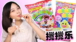 小伶玩具 | 日本食玩Kracie知育菓子之攪攪拌拌攪攪樂 Xiaoling toys