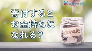 寄付すると運気が上がる？スピリチュアルな効果がある？収入の1割を募金し続けている私の体験談