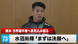 【競泳】水沼尚輝 世界選手権へ「決勝の舞台で自分のベストパフォーマンスを」