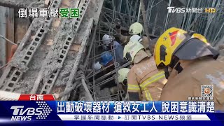 工地灌漿意外!泥漿傾瀉.鷹架塌 活埋女工人｜TVBS新聞@TVBSNEWS01