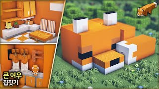 ⛏️ 마인크래프트 쉬운 건축 강좌 :: 🦊 여우 모양 집짓기 🏡 [Minecraft Cute Fox House Build Tutorial]
