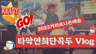 2023거리로나온예술ㅡvlog