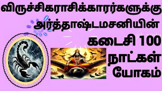 viruchigam artthastamasani kataisi 100 naatkal palan 2024 #rasipalan #viruchigam #rasi #scorpio