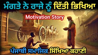 ਮੰਗਤੇ ਨੇ ਰਾਜੇ ਨੂੰ ਦਿੱਤੀ ਭਿਖਿਆ। ਇੱਕ ਬਹੁਤ ਹੀ ਸੋਹਣੀ ਇਮੋਸ਼ਨਲ ਕਹਾਣੀ।