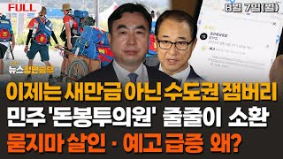 [정면승부] 이제는 새만금 아닌 수도권 잼버리, 민주 '돈봉투의원' 줄 소환, 묻지마 살인 · 예고 급증 왜?_230807