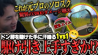 【圧巻】オシャレな駆け引き。これがプロ経験者のソロスクだ…!!【PUBGモバイル】【Elemental Clash】【イベントモード】