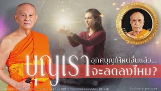 อุทิศบุญให้คนอื่นแล้ว..บุญเราจะลดลงไหม? จากเทศนาธรรม หลวงป๋า วัดหลวงพ่อสดฯ (เสียงอ่าน บ.ธรรมบุตร)