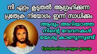 നീ ഏറ്റവും കൂടുതൽ ആഗ്രഹിക്കുന്ന നിയോഗം ഇന്ന് സാധിക്കും - നിൻ്റെ വേദനകളിലേക്ക് ഈശോ വരുന്നു