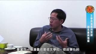 文學與漫畫：劉克襄與捲貓對談5