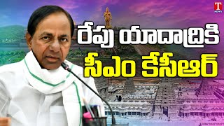 CM KCR To Visit Yadadri Tomorrow | T News