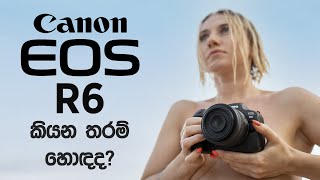 කැමරාව ගන්න කළින් දැනගන්න, Canon EOS R6 Mirrorless Full Frame කැමරාව සම්පුර්ණ විස්තරය (Full Review)