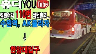 [주행영상] 경원여객 110번 버스주행일지 / 유디TV