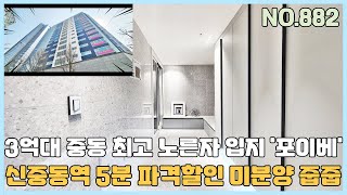 [NO.882] 부천신축빌라 7호선 신중동역 5분 3억대 파격할인 미분양 줍줍~ 중동 최고의 입지 백화점, 대형마트, 공원 슬세권~ [부천신축빌라][부천신축빌라매매]