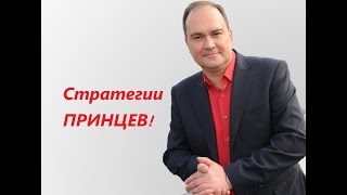 Сила, более могущественная, чем я! Стратегии ПРИНЦЕВ!