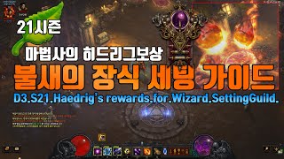 디아블로3 시즌21 마법사 히드리그보상 불새의장식 세팅가이드(D3.S21.Headrig's rewards.sor.Wizard.SettingGuide)