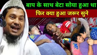 बाप के साथ बेटा सोया हुआ था फिर 😂😭||Maulana Abdus shakur Bhojpuri