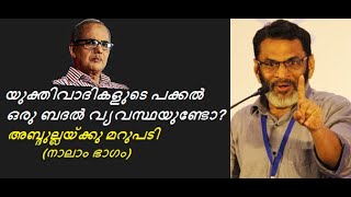 EA Jabbar.  യുക്തിവാദികളുടെ കയ്യിൽ പകരം എന്തുണ്ട്? (O Abdullaക്കു മറുപടി നാലാം ഭാഗം)