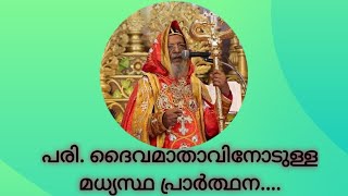 പരി. ദൈവമാതാവിനോടുള്ള മധ്യസ്ഥ പ്രാർത്ഥന|ശ്രേഷ്ഠ ബസേലിയോസ് തോമസ് പ്രഥമന്‍ കാതോലിക്കാ ബാവാ തിരുമനസ്സ്