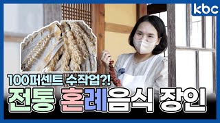 kbc 마이로컬 TV [네모👈🏻세모🌏] 과거 결혼식에는 빠질 수 없던 혼례음식! 이걸 다 수작업으로?!ㅣ혼례음식ㅣ결혼식