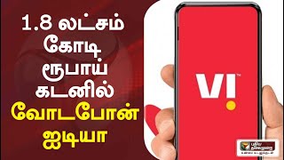 1.8 லட்சம் கோடி ரூபாய் கடனில் வோடபோன்-ஐடியா