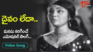 Daivam Leda Song | Anitha Emotional Song | Kathiki Kankanam Movie | Ramakrishna | Old Telugu Songs