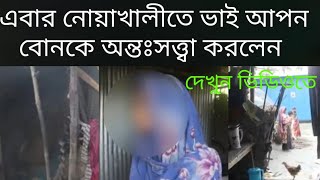 নোয়াখালীর কবিরহাটে ভাইয়ের মাধ্যমে ছোট বোন অন্তঃস্বত্ত্বা হওয়ার ঘটনা